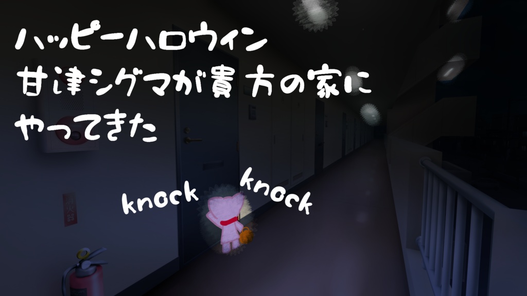 ハッピーハロウィン。甘津シグマが貴方の家にやってきた。