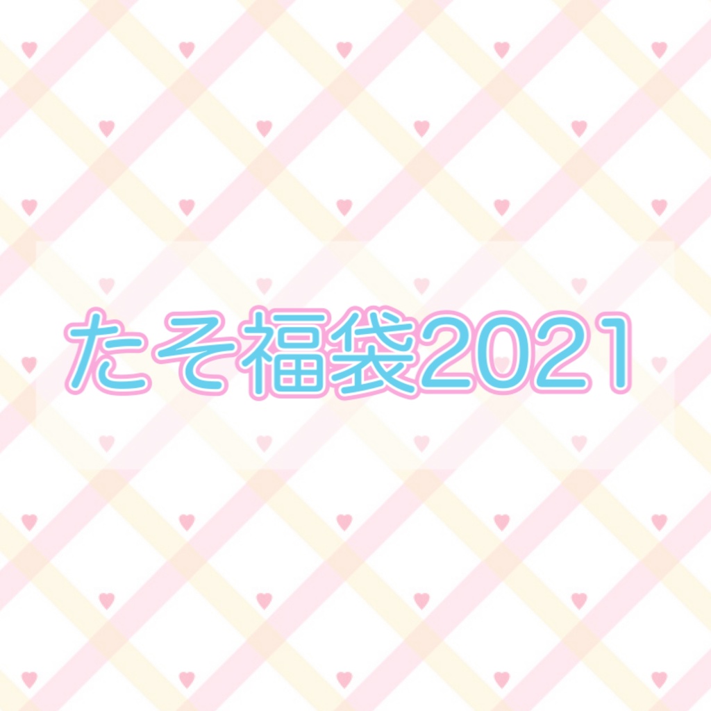たそ福袋2021