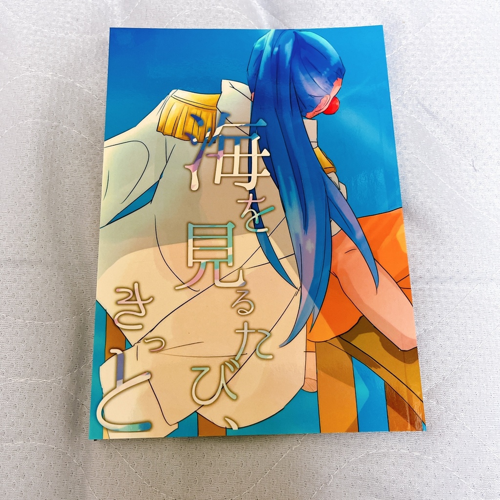 【🤡夢】海を見るたび、きっと
