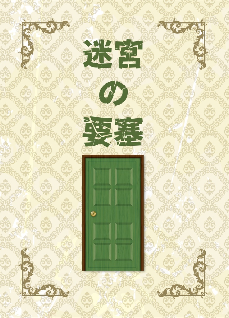 迷宮の要塞