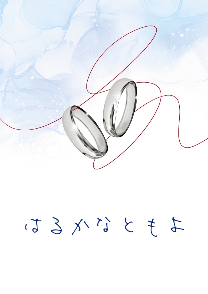 はるかなともよ
