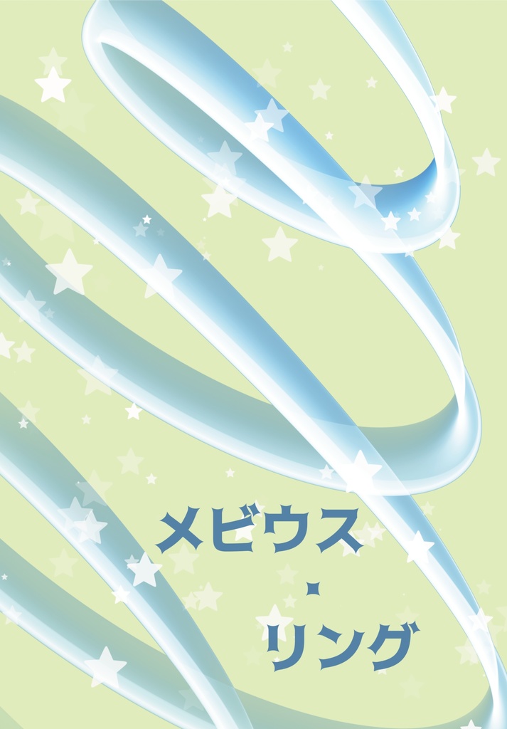メビウス・リング