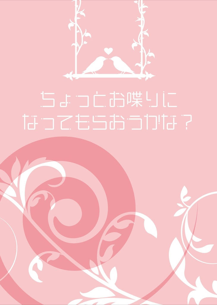 ちょっとお喋りになってもらおうかな？