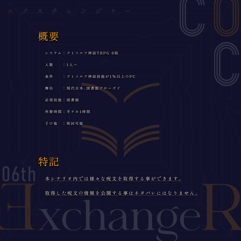 CoCTRPG『ƎxchangeR』