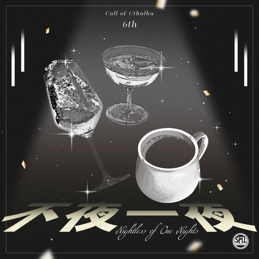 CoCTRPG『不夜一夜』SPLL:E189541