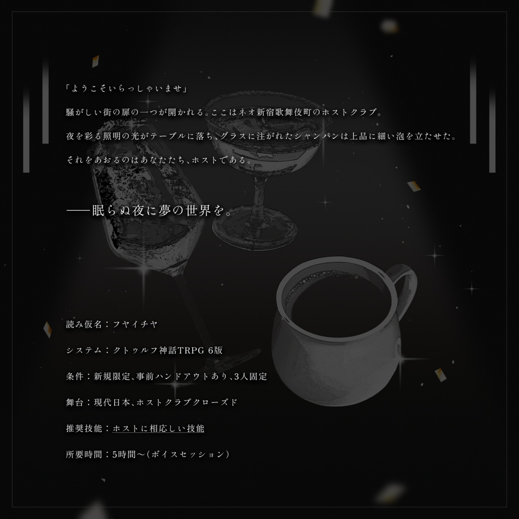 CoCTRPG『不夜一夜』SPLL:E189541