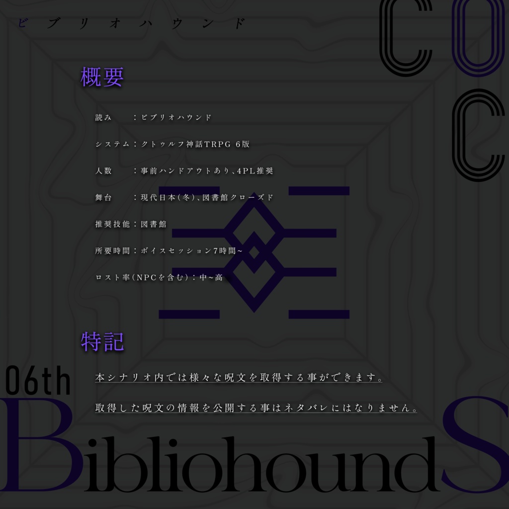 CoCTRPG『Bibliohounds』SPLL:E189541