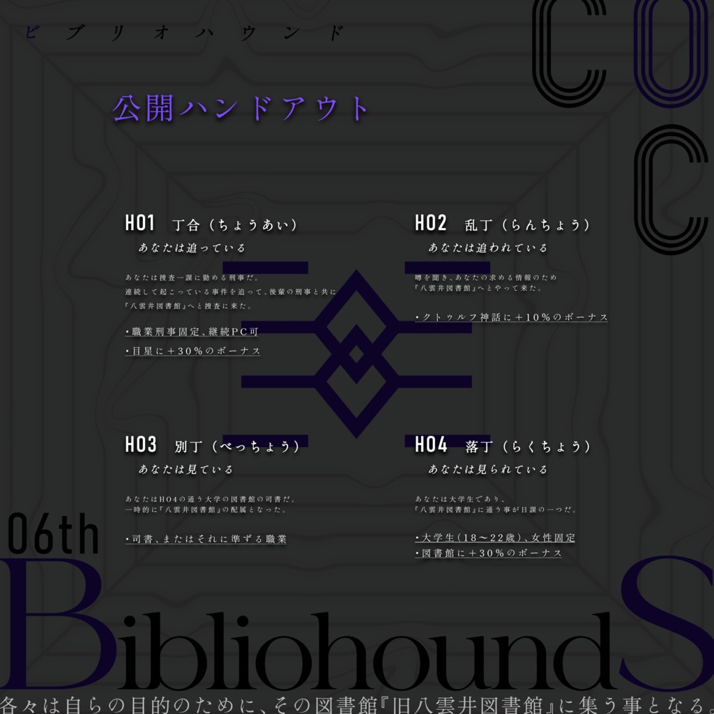 CoCTRPG『Bibliohounds』SPLL:E189541