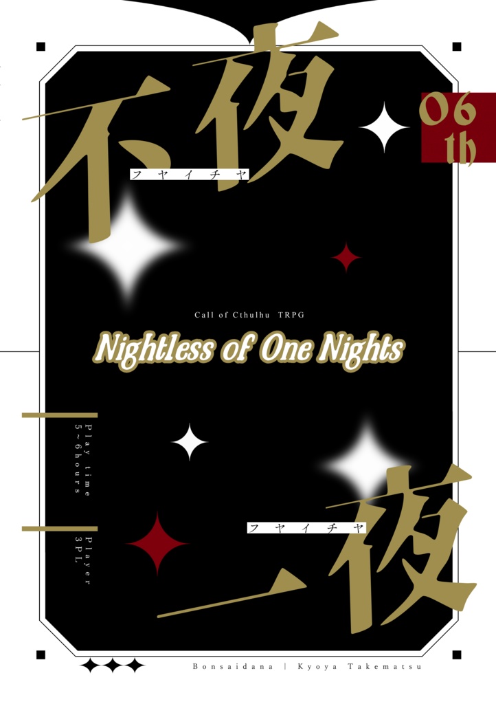 CoCTRPG『不夜一夜』書籍版