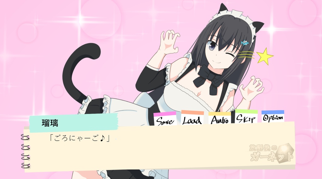 『放課後のガーネット』製品版