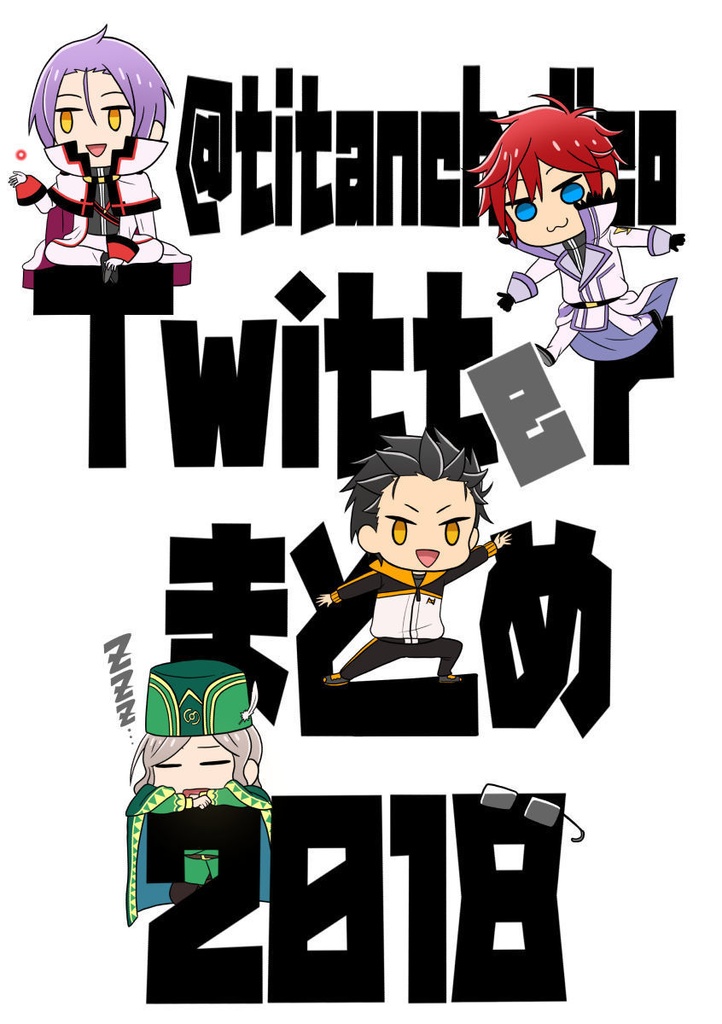 Twitterまとめ2018