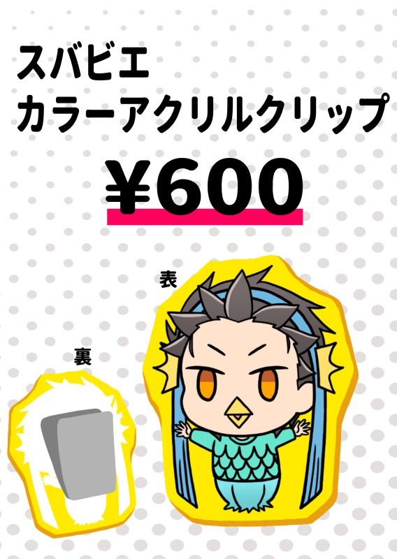 スバビエカラーアクリルクリップ