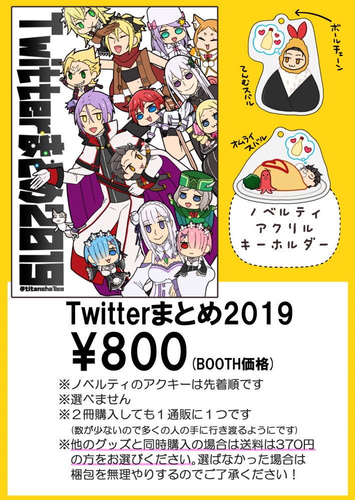 【単品売り送料180円】Twitterまとめ2019