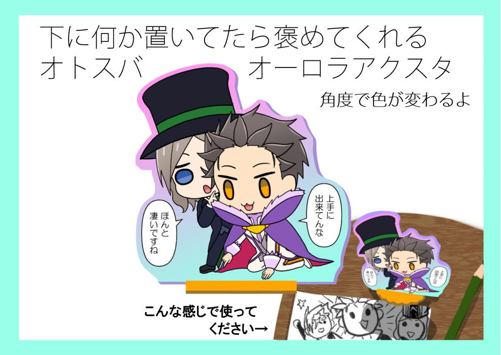 下に何か置いといたら褒めてくれるオトスバオーロラアクスタ