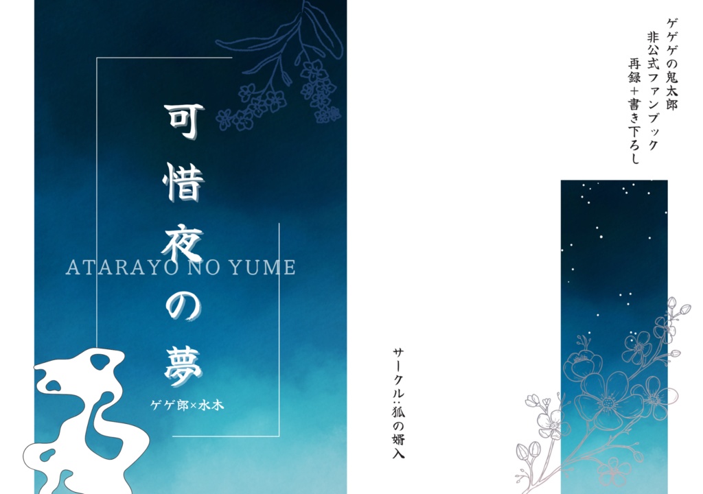 可惜夜の夢