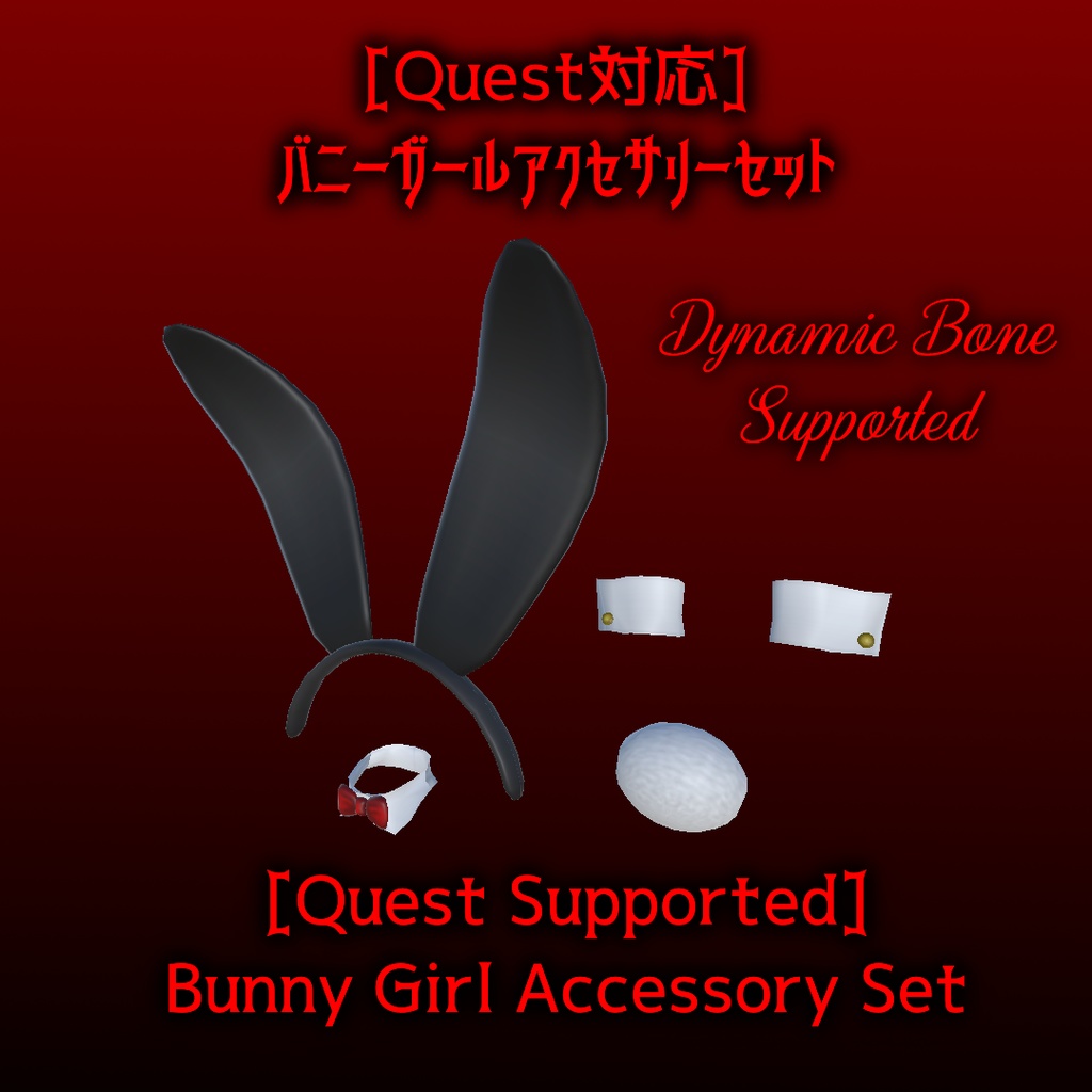 [VRChat向けアバターアクセサリー]バニーカチューシャ&尻尾&ボータイ&カフスセット　[Accessory Model for VRChat Avatars]Bunny Ears & Tail,Bowtie and Cuffs set