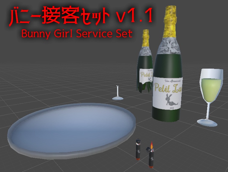 [VRChat向けアバターアクセサリー] バニーガール接客セット　(シャンパン、グラス、ライター、おぼん)　[Accessory Model for VRChat Avatars] Bunny Girl Service Set(champagne,glass,lighter,tray)