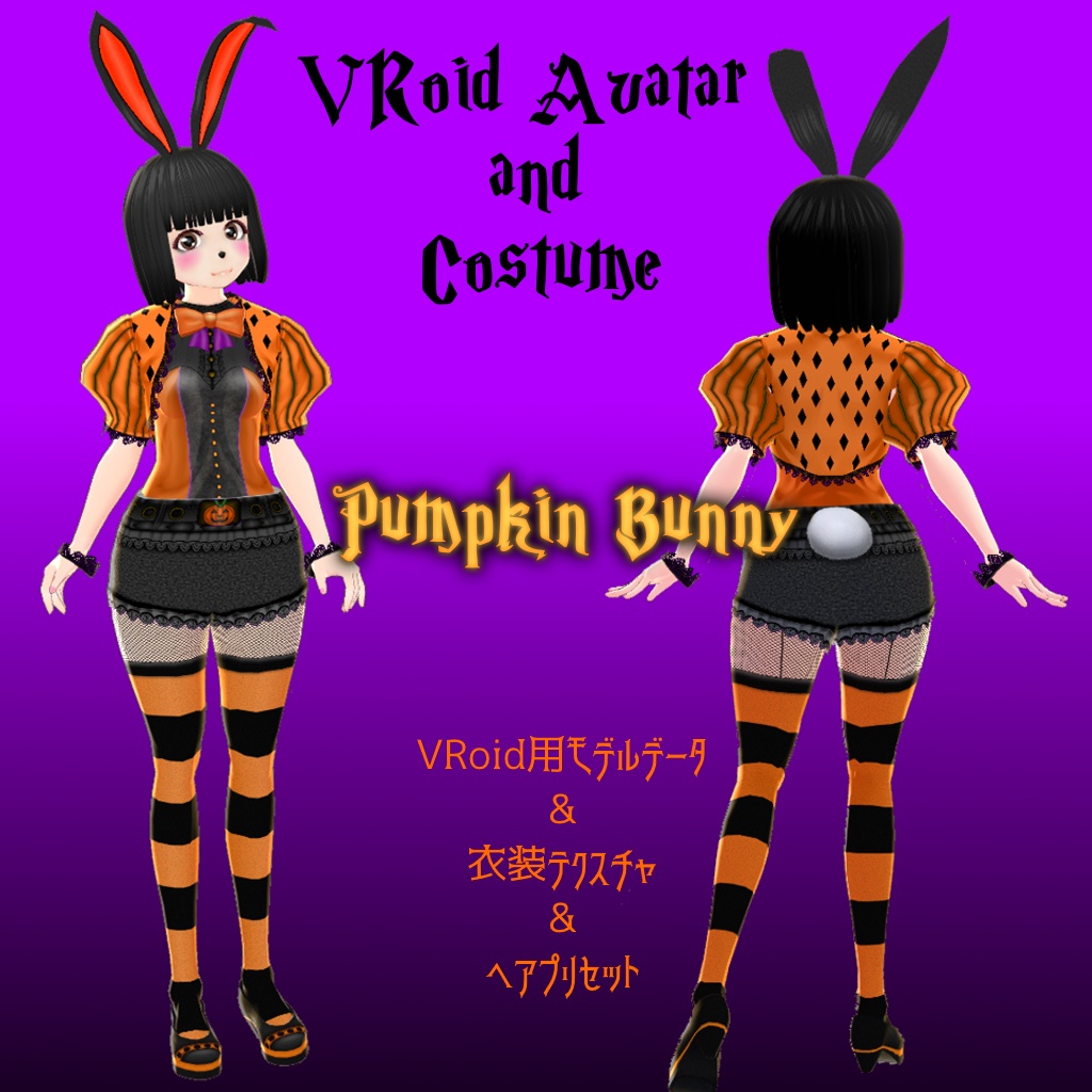 [VRoid用衣装&モデル&ヘアプリセット] パンプキンバニー　　[VRoid Costume&Model&Hair Preset] Pumpkin Bunny