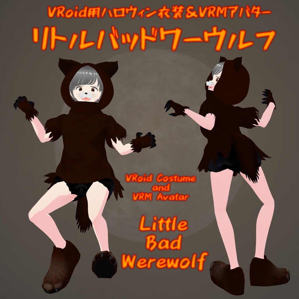 [VRoid用ハロウィン衣装&VRMアバター]リトルバッドワーウルフ　[VRoid Halloween Costume & VRM Avatar] Little Bad Werewolf