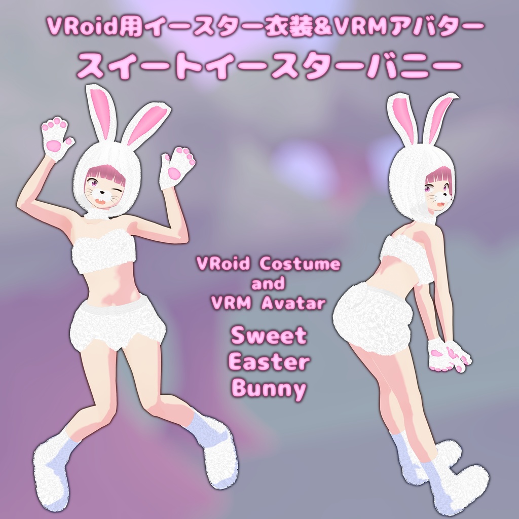 [VRoid用衣装&VRMアバター] スイートイースターバニー　[VRoid Halloween Costume & VRM Avatar] Sweet Easter Bunny