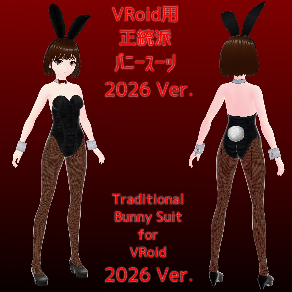 [VRoid用衣装] 正統派バニースーツ 2026Ver.　[VRoid Costume] Tradtional Bunny Suit 2026 Ver.