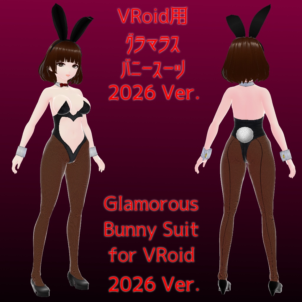 [VRoid用衣装] グラマラスバニースーツ 2026Ver.　[VRoid Costume] Glamorous Bunny Suit 2026 Ver.