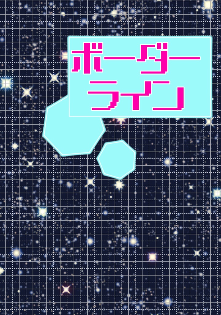 ボーダーライン