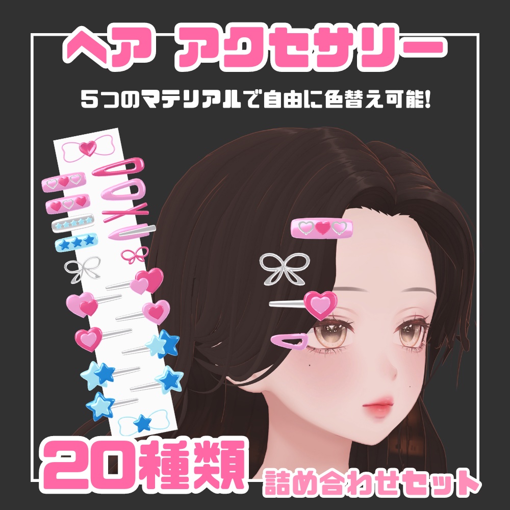 【VRChat想定】ヘアアクセサリー20種類セット