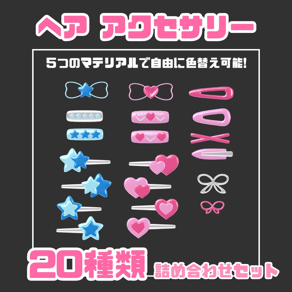 【VRChat想定】ヘアアクセサリー20種類セット