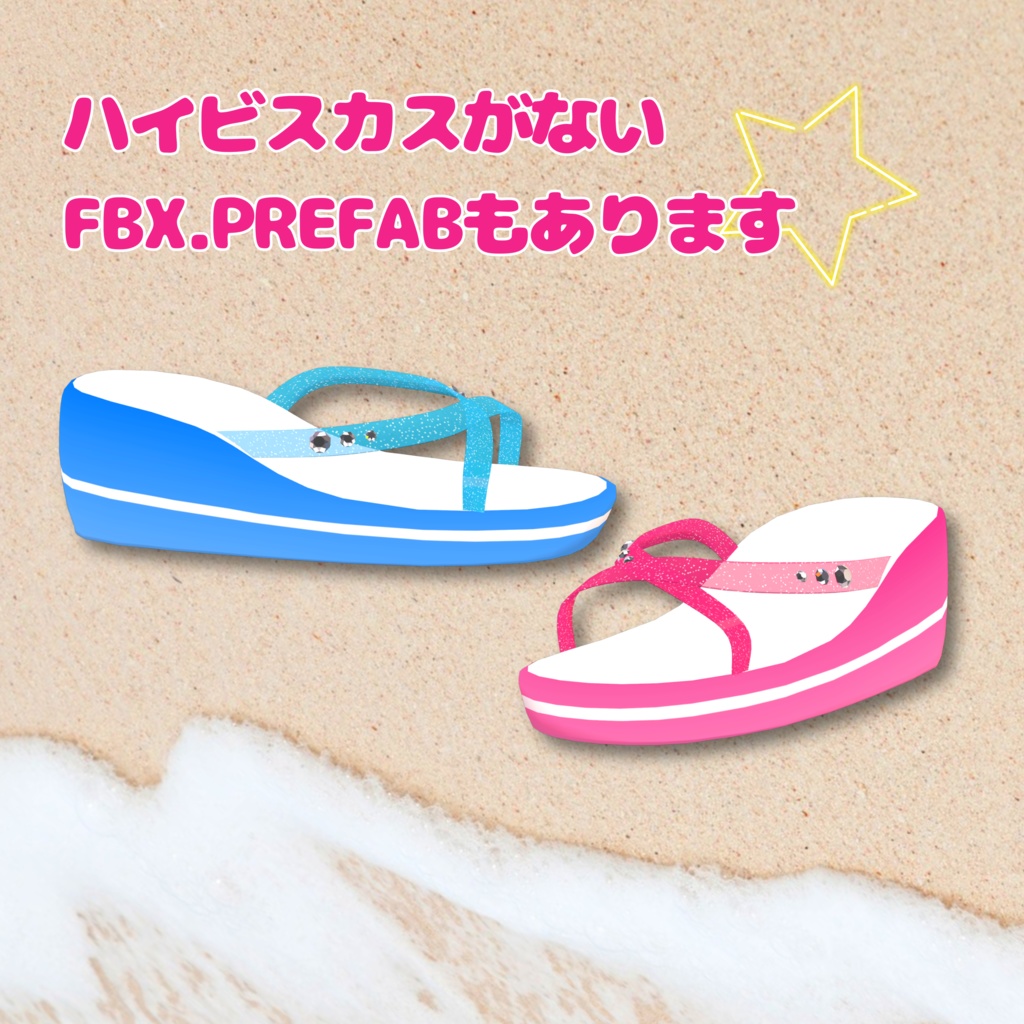 【VRChat想定】ビーチサンダル5色☆ハイビスカス付き&無しVer