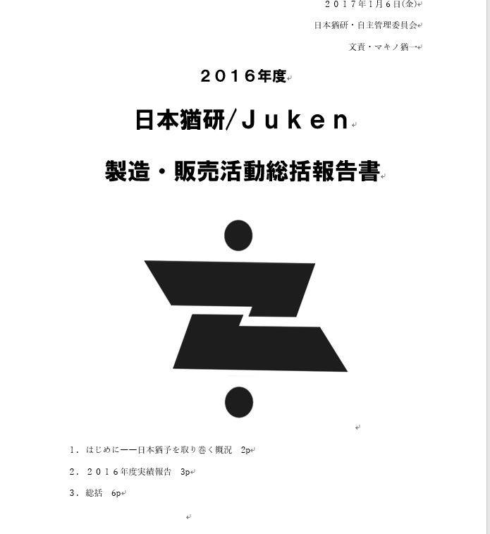 2016年度日本猶研/Juken活動報告書
