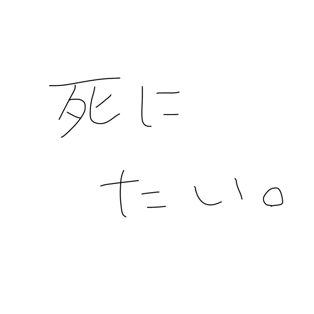 高校一年生の黒歴史