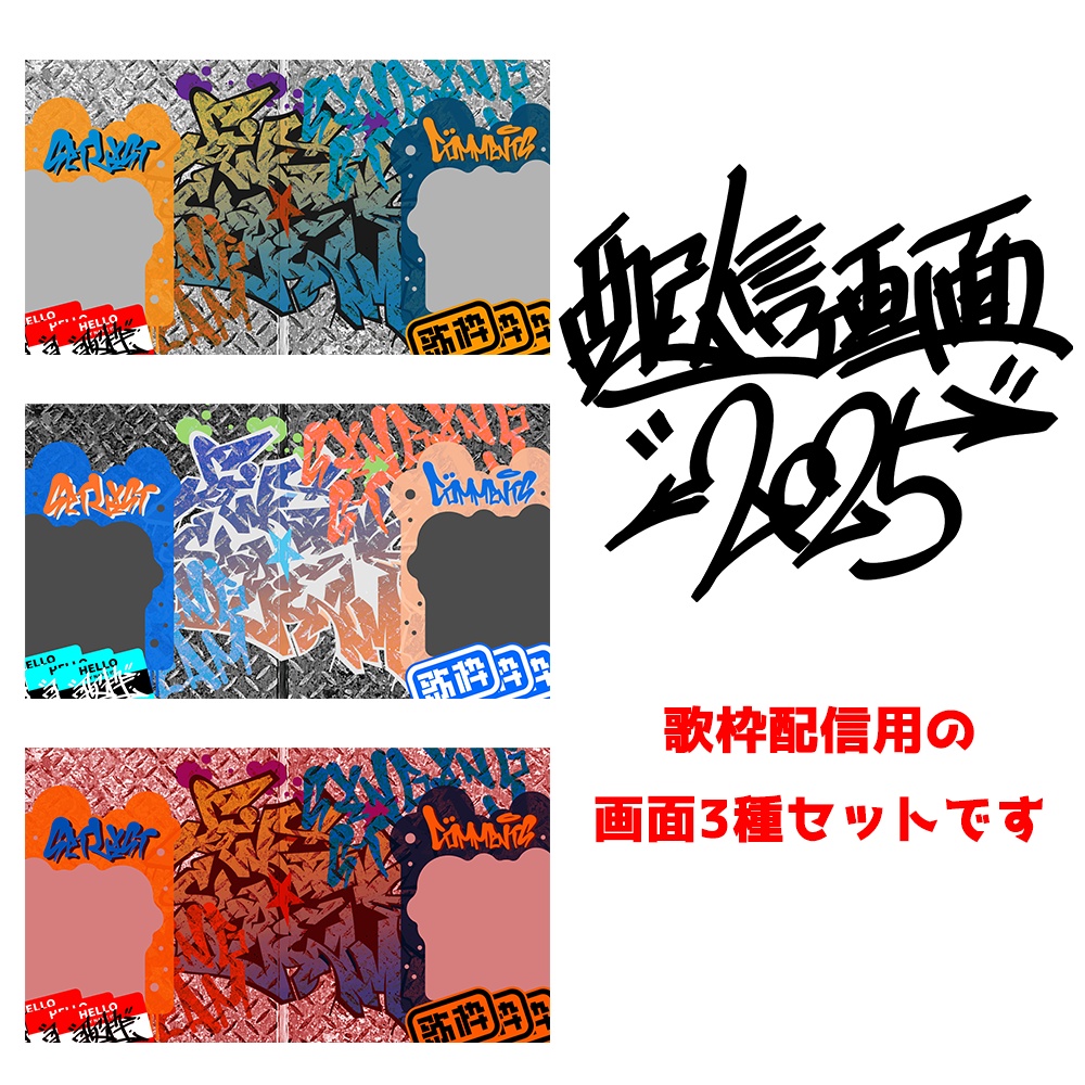 歌枠配信画面・グラフィティ