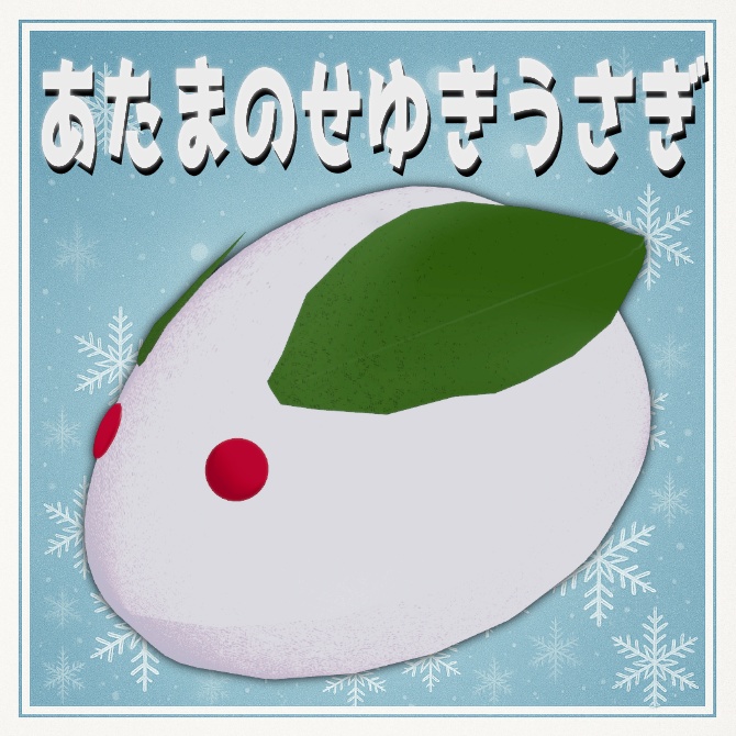 【VRC想定】［オープン無料中］あたまのせゆきうさぎ