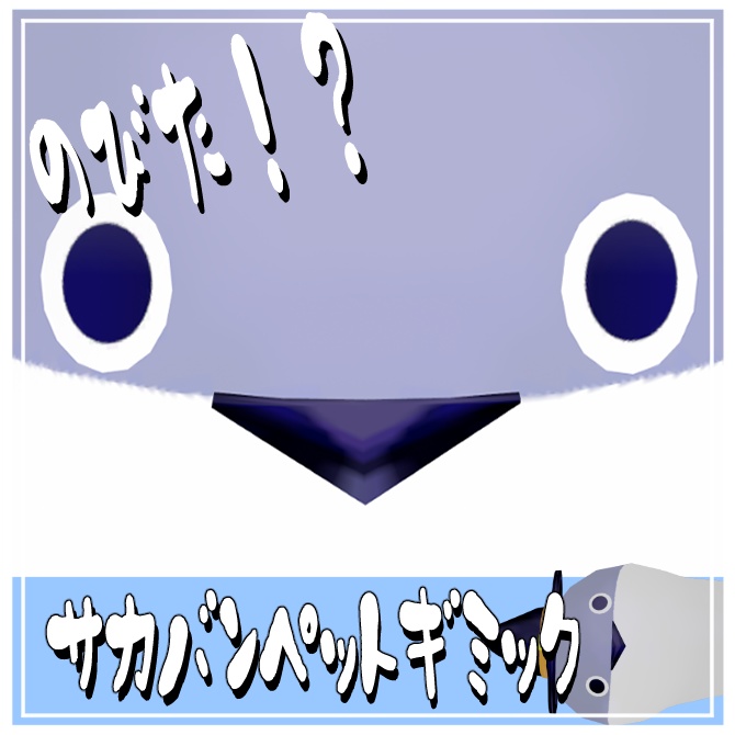【VRC想定】伸びた?!サカバンペットギミック