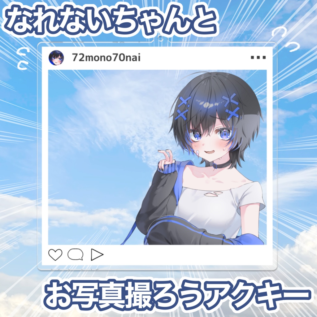 【10cm】なれないちゃんと写真撮ろうアクキー