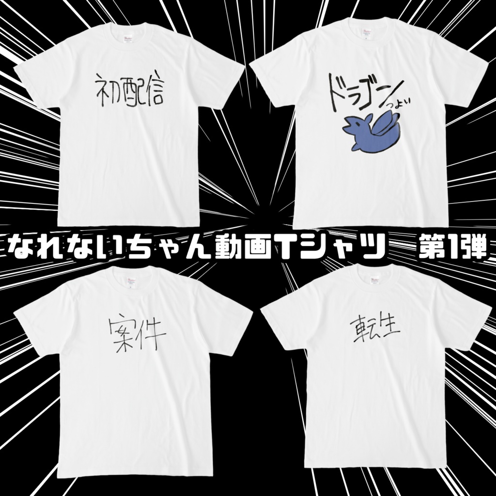 なれないちゃん動画Tシャツ 第1弾