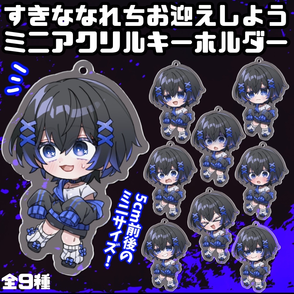 【5㎝】すきななれちお迎えしようミニアクリルキーホルダー