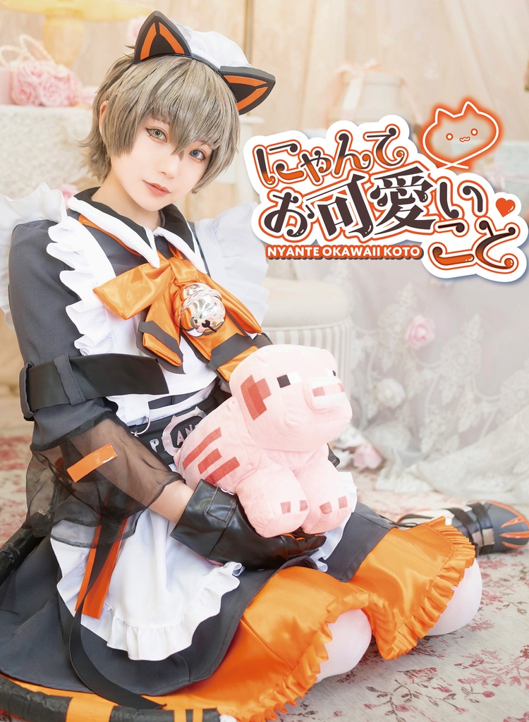 にゃんてお可愛いこと