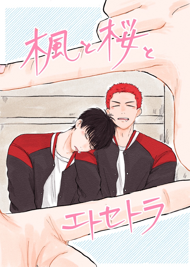 楓と桜とエトセトラ