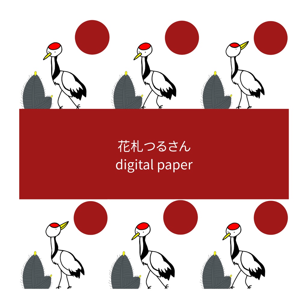 花札つるさん　デジタルペーパー