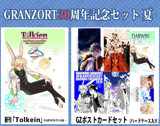 【完売】「再販版!GZ◆ 30周年記念新刊セット -夏-」