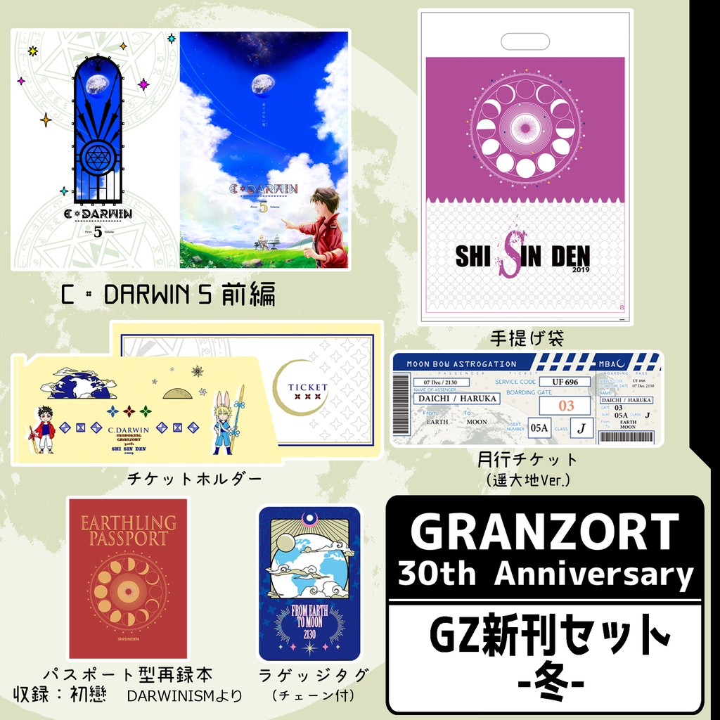 ☆【完売!】『GZ★ 30周年記念セット -冬-』