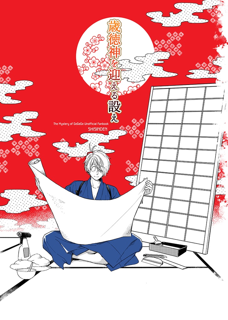 【完売!】新刊【ゲ謎】突発本!『歳徳神を迎える設え』
