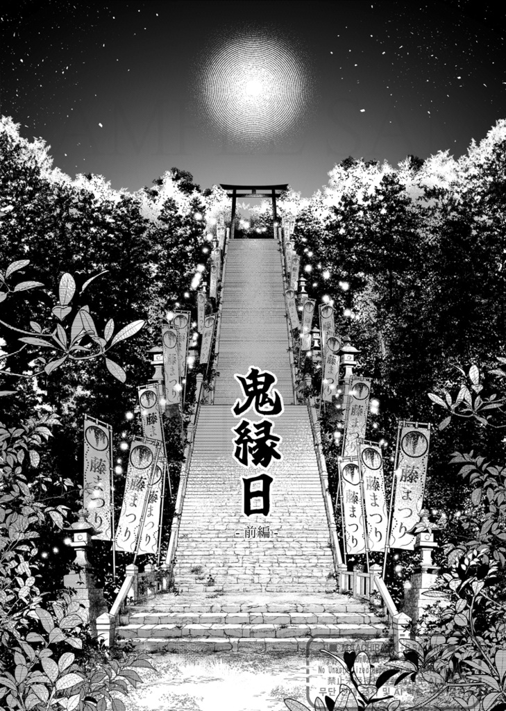 🌸ゲ謎新刊🌸『虧月盈月藤噛む』前編