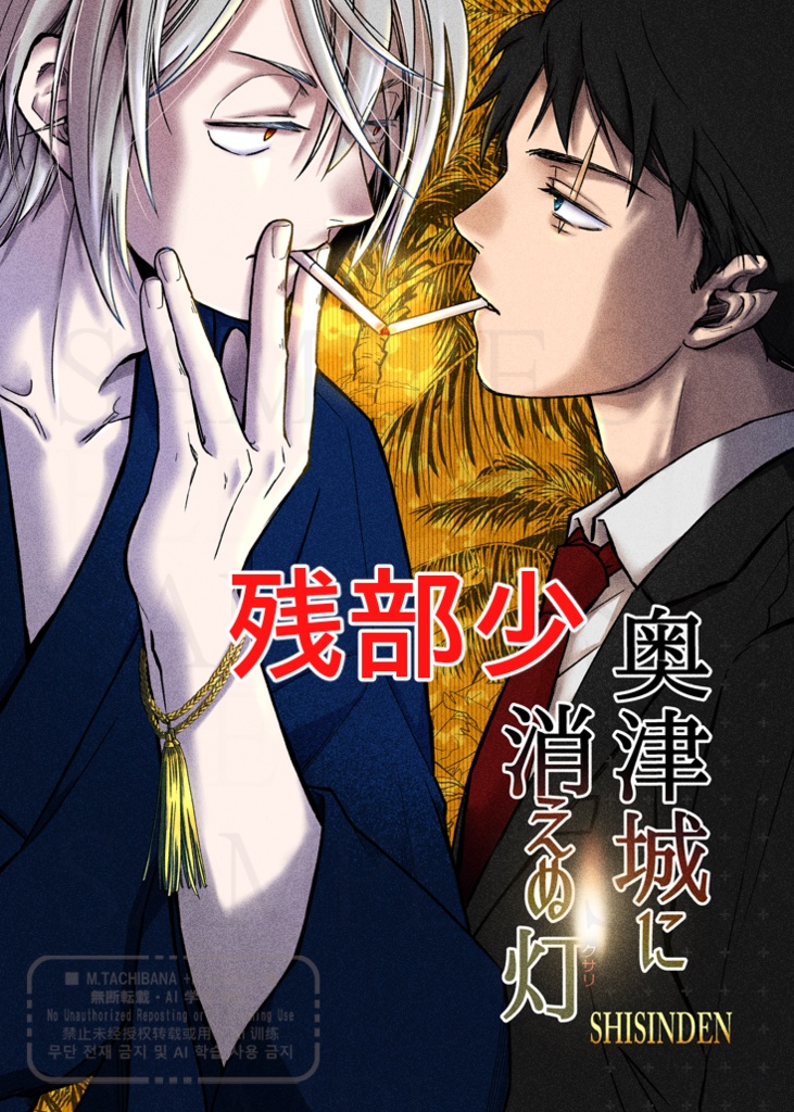 【🎐ゲ謎新刊】奥津城に消えぬ灯(クサリ)