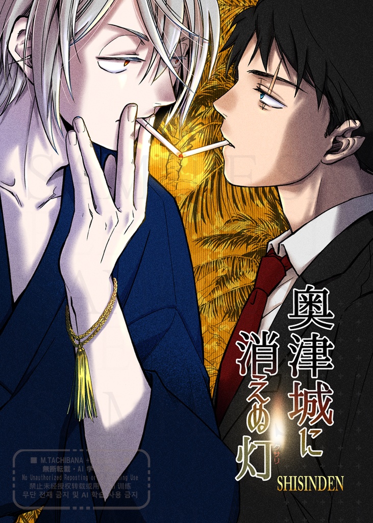 【🎐ゲ謎新刊】奥津城に消えぬ灯(クサリ)