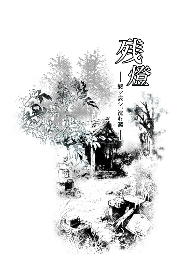 【🎐ゲ謎新刊】奥津城に消えぬ灯(クサリ)