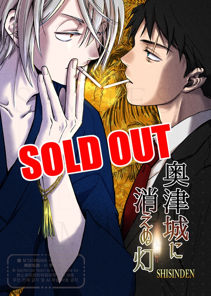 【完売!】【🎐ゲ謎新刊】奥津城に消えぬ灯(クサリ)