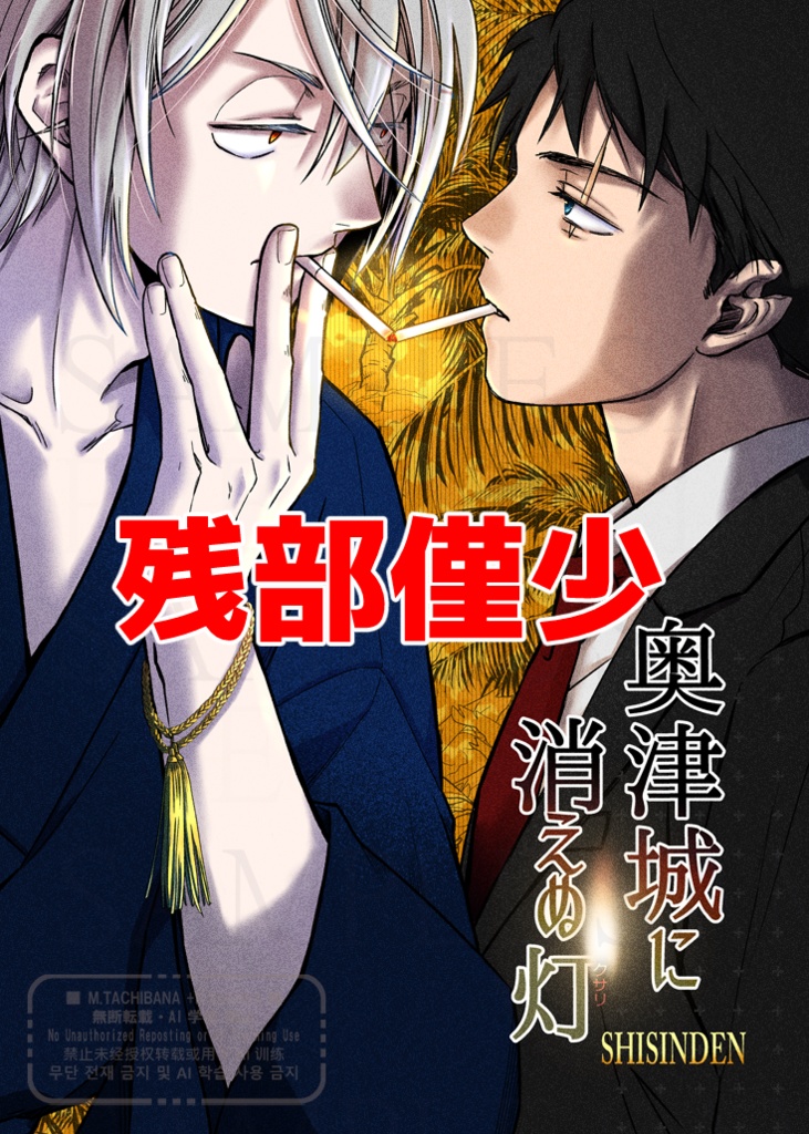 【🎐ゲ謎新刊】奥津城に消えぬ灯(クサリ)